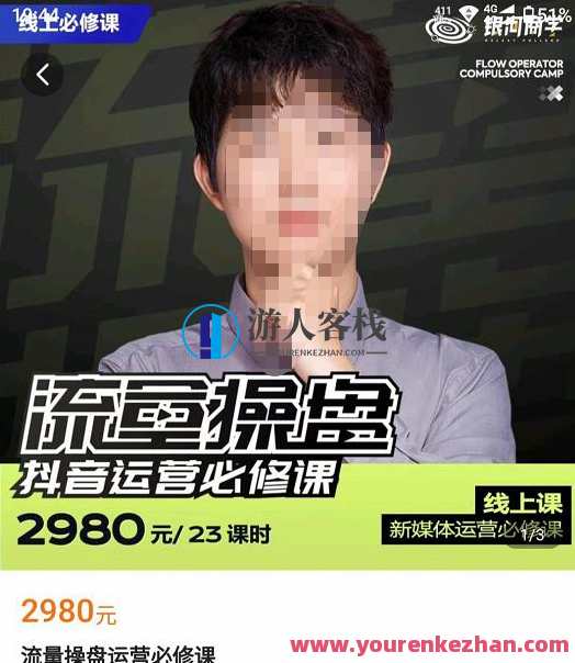 网络红人徐老师总流量操盘抖音运营必修课程，23节运营实操课,课程,影视,定位,发展,目标,数据分析,第1张