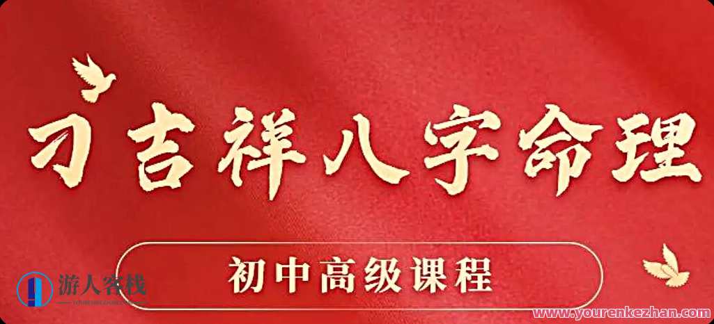 刁吉祥八字中学高级课程百度云盘分享