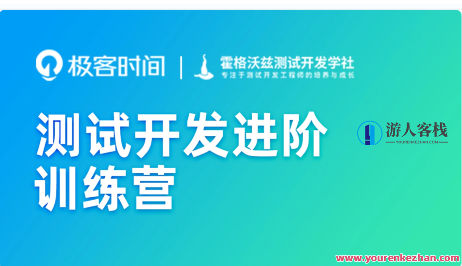 极客-通过亲身测试开发进阶训练营-2022年-使用价值4999百度搜索云盘分享