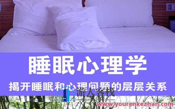 睡眠心理学13讲百度云盘分享,课程,影视,睡眠,第1张