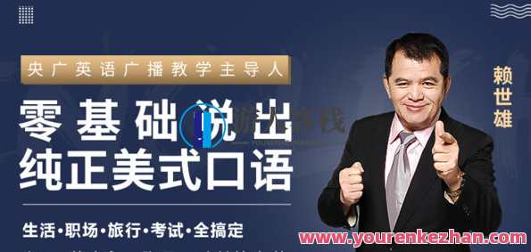赖世雄《英语口语终极大课》让你真真正正敢讲要说说对