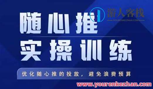 飞哥・随心所欲推实操练习，提升随心所欲推投放，避免浪费费用预算百度搜索云盘分享