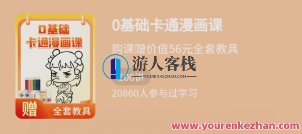 少年得到《0基础卡通漫画课》百度云盘分享