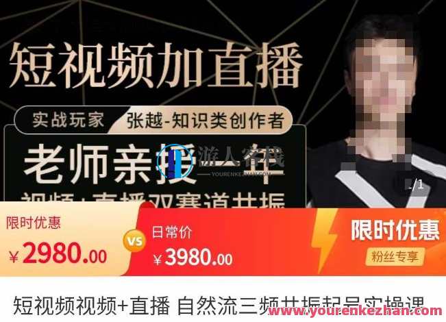 张越・小视频+直播间，自然流三频共振起号实操课