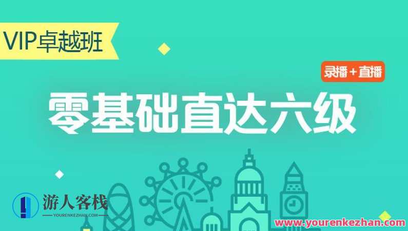 零基础直达六级水平英语学习