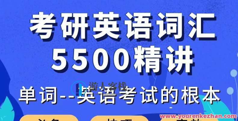 庆军考研英语词汇5500精讲