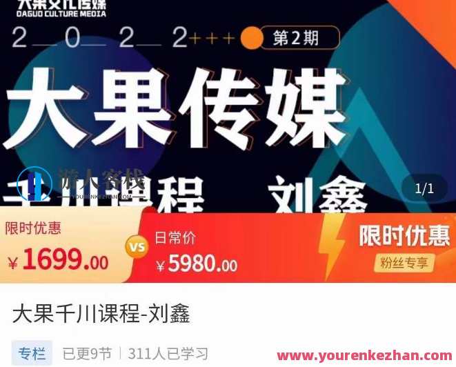 刘鑫・大果千川课程内容，精确建模，千川底层逻辑，不同阶段投放思路，小店随心所欲推怎样投放