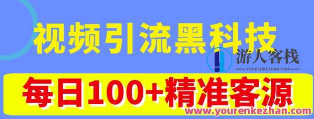 视频引流黑科技游戏玩法，不花钱营销推广，视频播放率做到100万+精准客源