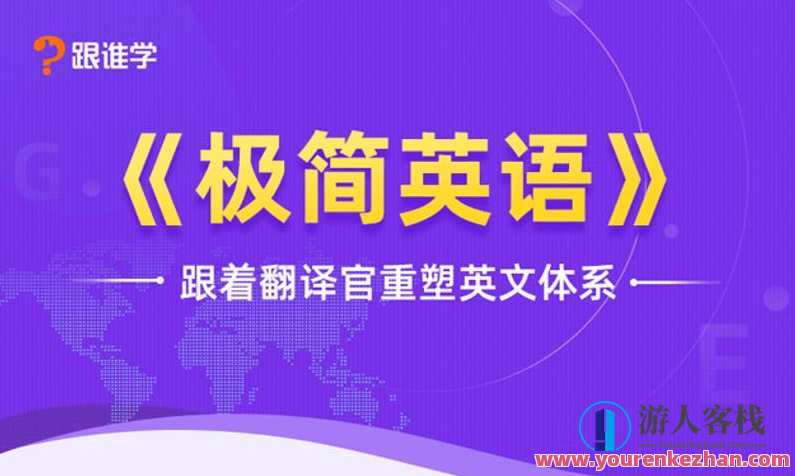 跟着翻译官重塑英文体系