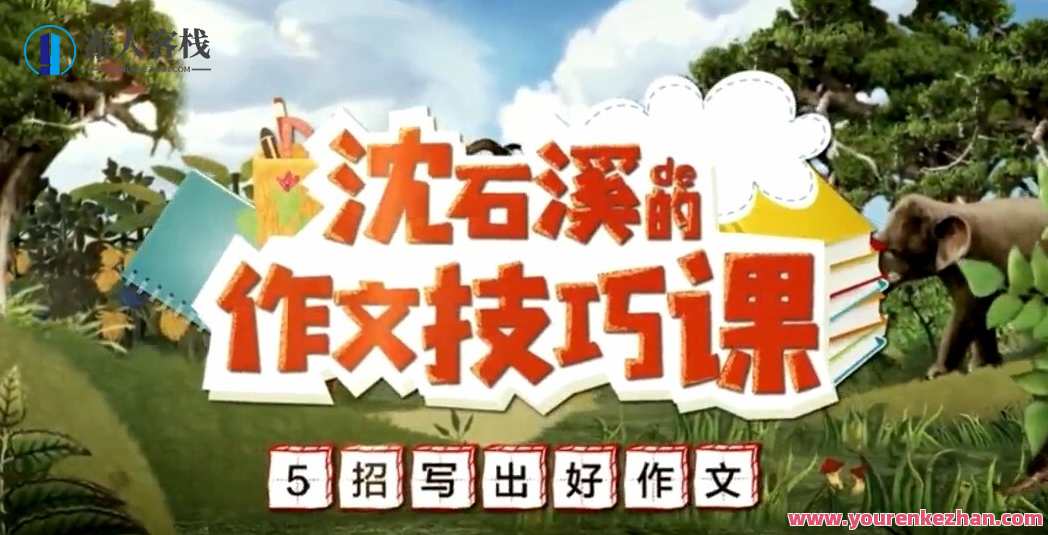 学而思《沈石溪的作文技巧课》5招写下好作文