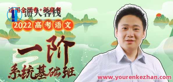 百度传课-国家玮 2022年高考语文一轮复习