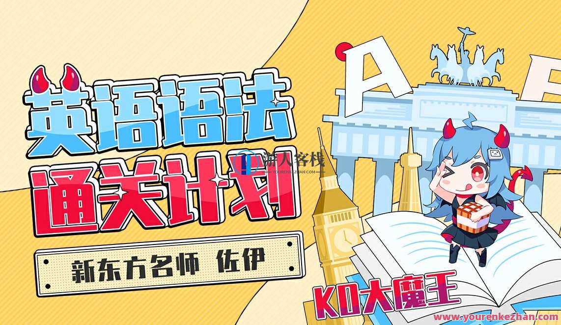 新东方名师-佐伊《KO魔王 英文语法过关计划》