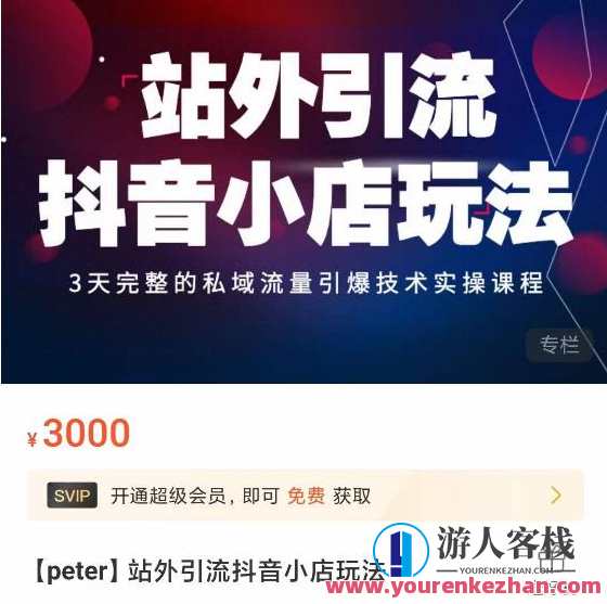 Peter・站外引流抖音视频小店游戏玩法，3天私域流量引爆技术性实操课程内容百度搜索云盘分享