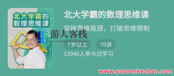 北大学霸的数理思维课