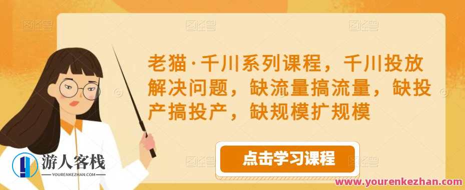 老猫・千川主题课程，千川投放解决问题，投放小视频提高展现百度搜索云盘分享,课程,影视,第1张