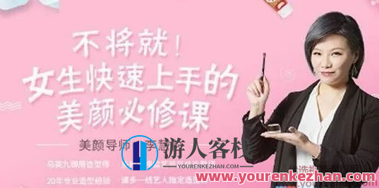 李慧轮:女生迅速上手美颜必修课