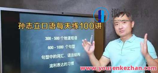 孙志立《英语口语每天练100讲》