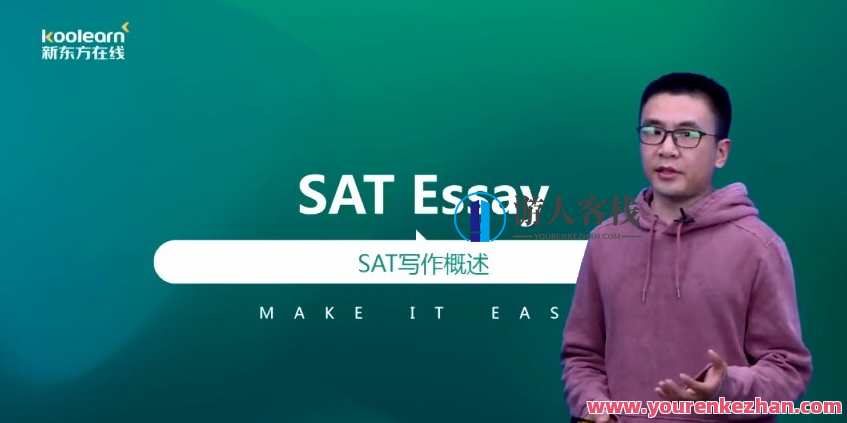 新东方在线-李盛 加强进阶新SAT写作-,课程,学习,第1张 新东方在线-李盛 加强进阶新SAT写作-,课程,学习,第1张