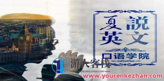 夏鹏《夏说英文口语学院:零基础直达流利,课程,学习,运动,沟通,放松,第1张 夏鹏《夏说英文口语学院:零基础直达流利,课程,学习,运动,沟通,放松,第1张