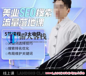 薛老丝儿美业seo精准流量落地式课，一周暴涨20w粉丝们干货共享,课程,影视,SEO,第1张