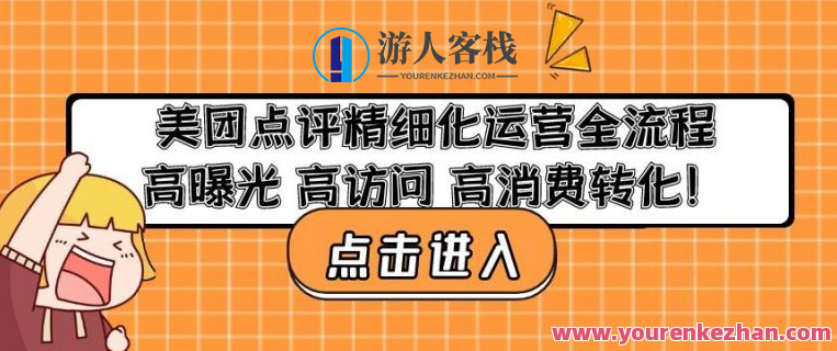 美团点评精细化运营全过程：高曝光高浏览奢侈消费转化,课程,影视,第1张