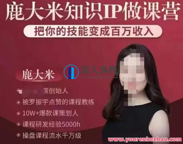鹿稻米知识IP做课营，把你的专业技能变为上百万收入,课程,学习,影视,微信,专业,理解,艺术,第1张