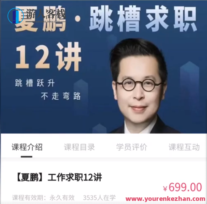 夏鹏・工作求职12讲百度云盘分享,课程,影视,发展,第1张