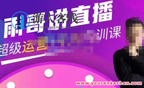 雨哥・非常直播带货+千川内训课，45节系统软件大课