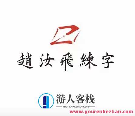 赵汝飞练字笔画基础课程百度搜索云盘分享
