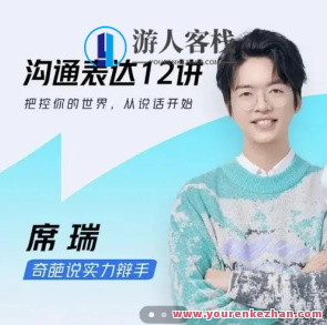 席瑞教师的沟通表达课百度云盘分享,课程,影视,专业,理解,沟通,领导,第1张