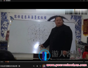 鲁东阴阳先生风水课程21集百度搜索云盘分享