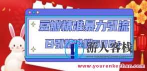 豆瓣精准暴力引流，日引精准粉500+【12学时】百度搜索云盘分享,课程,影视,养成,微信,第1张