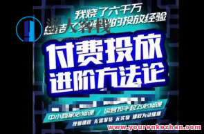 苏酒儿・抖音视频付费投放升阶课程内容，烧掉六千万归纳了实操型投放工作经验,课程,影视,直播,专业,第1张