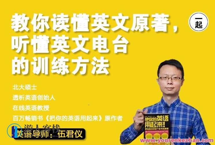 伍君仪《21天英语特训营,课程,学习,影视,理解,创新,养成,第1张 伍君仪《21天英语特训营,课程,学习,影视,理解,创新,养成,第1张