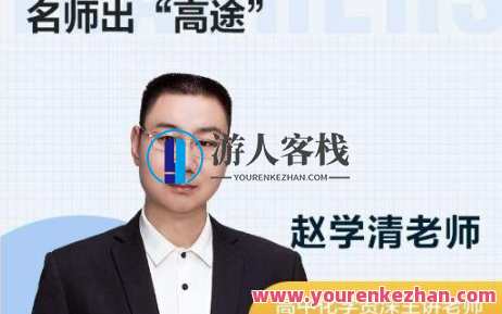 高途课堂-赵学清 高一化学2018秋天系统班