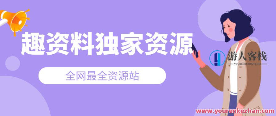 许茹冰・万词引流方法-SEO全阶实战演练训练营，0基础入门总流量高手,课程,影视,管理,定位,理解,竞争,SEO,进步,第1张