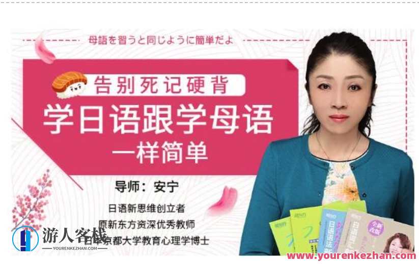 学日语很简单，告别死记硬背告别死记硬背学日语很简单，使你学日语和学汉语一样简单。