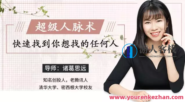 诸葛启鸣《非常人脉术》迅速找到你想找的所有,微信,第1张
