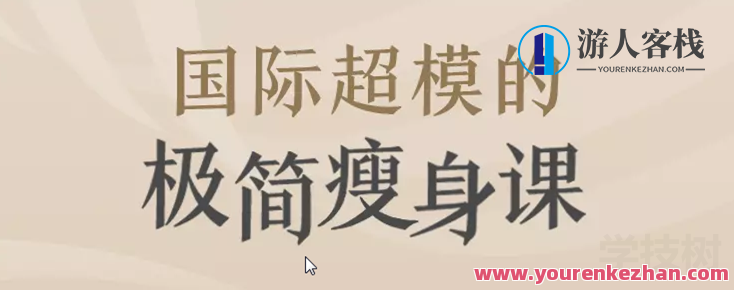 国际名模的简约减肥课