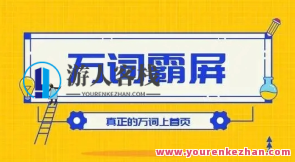 百度万词霸屏实操新项目引流课，30天霸屏10万关键字百度云盘分享,课程,影视,第1张