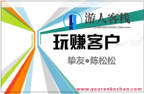 陈松松收费课程《玩赚客户V1.0》整套课程使用价值998元百度搜索云盘分享