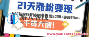 21天精准涨粉变现干货大课：变现月增5000+变现20w+百度搜索云盘分享