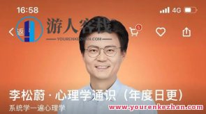 李松蔚·心理学通识类（本年度课）百度云盘分享