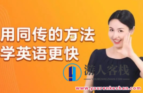 同传姐妹花lib英语语法零基础到熟练百度搜索云盘分享