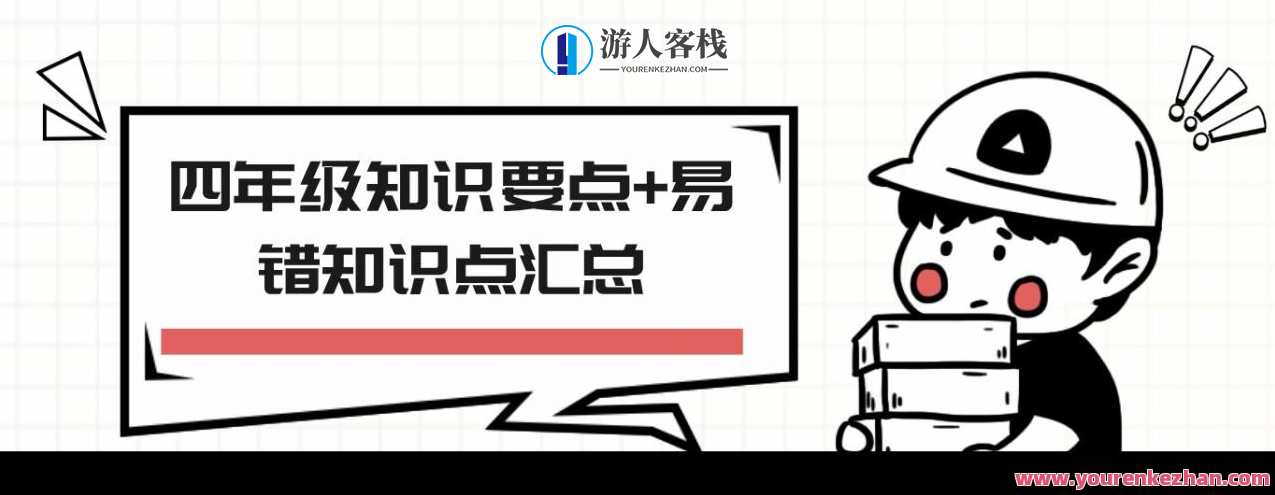 四年级知识要点+常错知识点汇总,课程,第1张 四年级知识要点+常错知识点汇总,课程,第1张