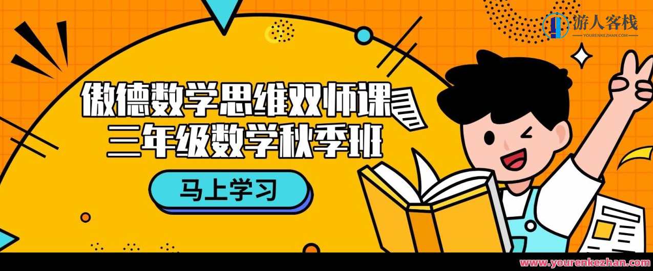 傲德数学思维双师课 三年级数学秋天班,课程,理解,第1张 傲德数学思维双师课 三年级数学秋天班,课程,理解,第1张