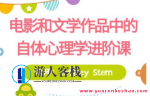 【进阶课】Jeffrey Stern亲授：电影文学作品里的自体心理学百度搜索云盘分享,课程,学习,影视,艺术,领导,美女,第1张