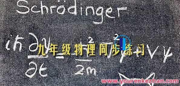 中学人教版九年级物理同步练习题