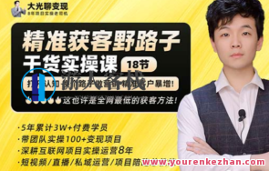 杨光・精准获客野路子，黑科技快速获得精准顾客百度搜索云盘分享