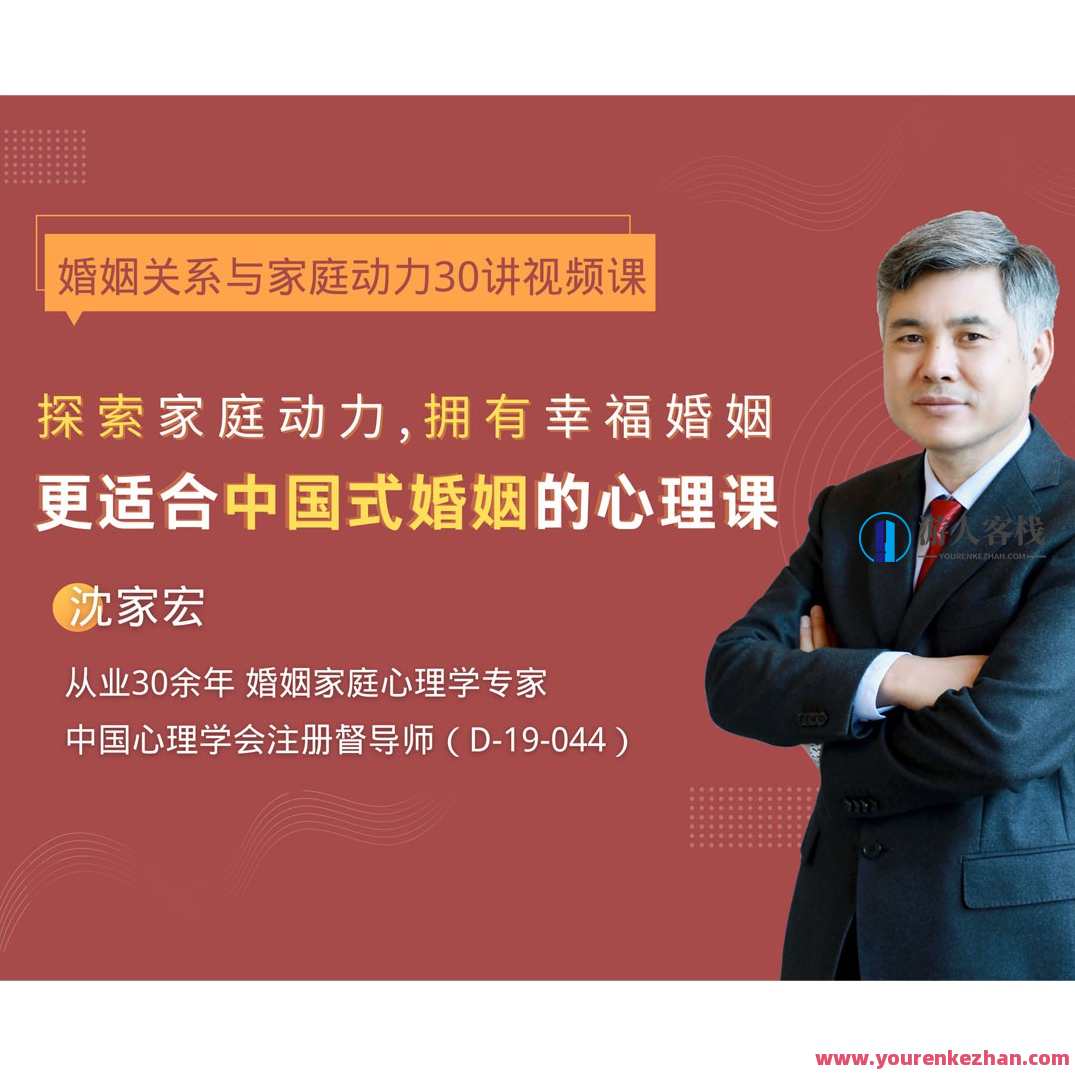 沈家宏婚姻关系与家庭动力30讲百度搜索云盘分享,课程,影视,理解,恋爱,艺术,成长,运动,沟通,第1张